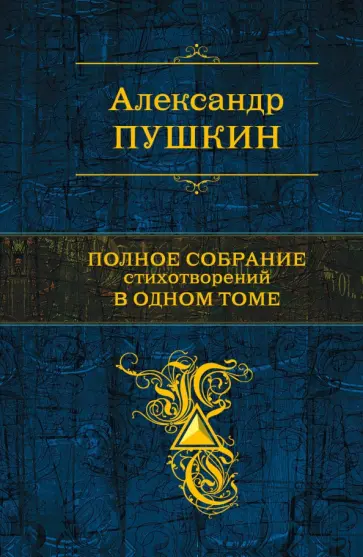 Александр Пушкин - Полное собрание стихотворений в одном томе обложка книги