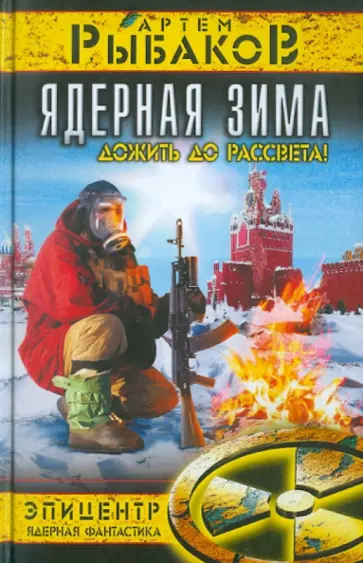 Артем Рыбаков - Ядерная зима. Дожить до Рассвета! обложка книги