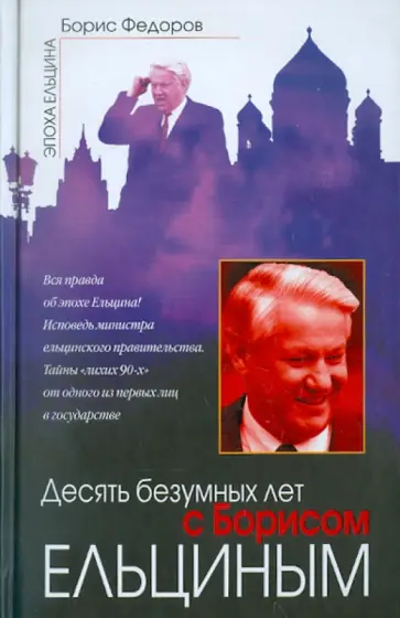 Борис Федоров - Десять безумных лет с Борисом Ельциным обложка книги