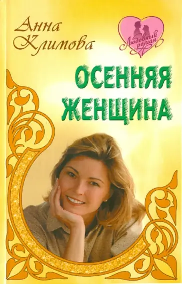 Анна Климова - Осенняя женщина обложка книги