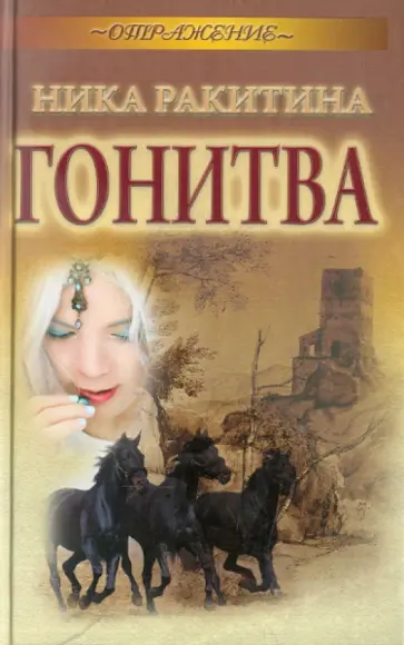Ника Ракитина - Гонитва Ника Ракитина - Гонитва обложка книги
