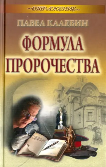 Павел Калебин - Формула пророчества обложка книги