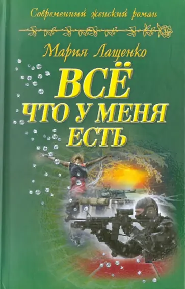 Мария Лащенко - Все, что у меня есть обложка книги