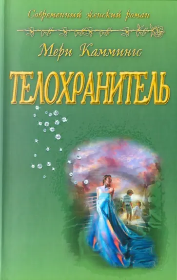 Мери Каммингс - Телохранитель обложка книги