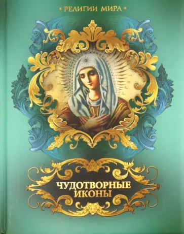 А. Евстигнеев - Чудотворные иконы А. Евстигнеев - Чудотворные иконы обложка книги