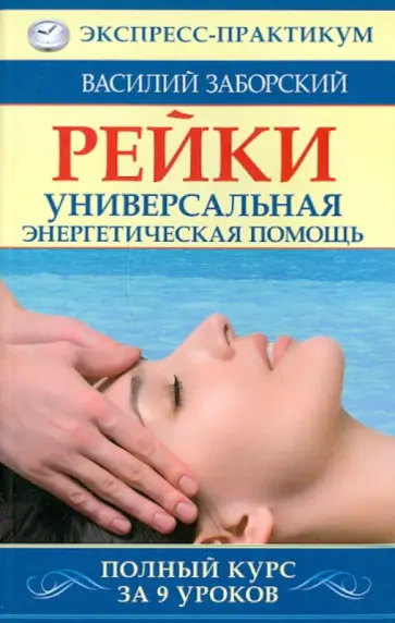 Василий Заборский - Рейки. Ответственность быть здоровым. Полный курс за 9 уроков обложка книги