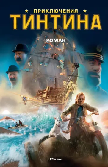 Приключения Тинтина обложка книги