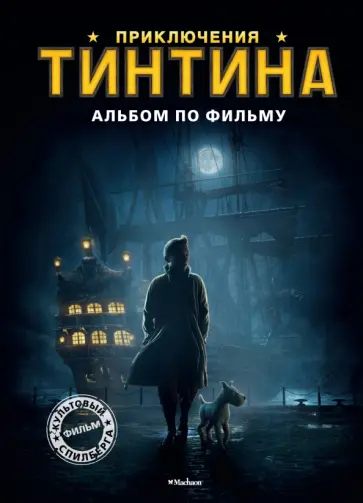 Приключения Тинтина. Альбом по фильму Приключения Тинтина. Альбом по фильму обложка книги