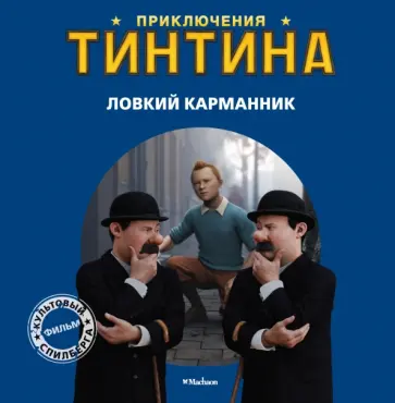 Ловкий карманник. Приключения Тинтина обложка книги