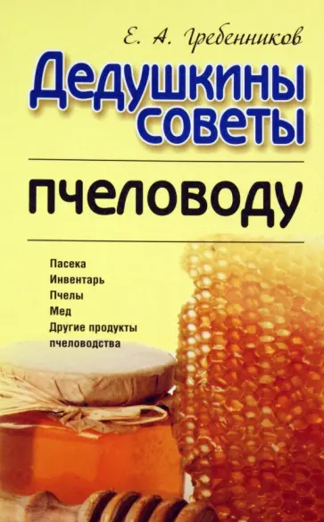 Евгений Гребенников - Дедушкины советы пчеловоду обложка книги