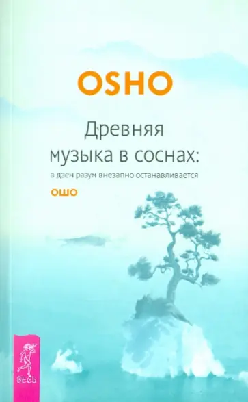 Ошо Багван Шри Раджниш - Древняя музыка в соснах: в дзен разум внезапно останавливается Ошо Багван Шри Раджниш - Древняя музыка в соснах: в дзен разум внезапно останавливается обложка книги