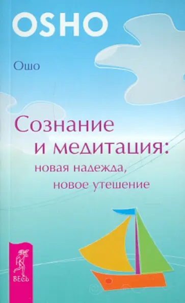 Ошо Багван Шри Раджниш - Сознание и медитация: новая надежда, новое утешение Ошо Багван Шри Раджниш - Сознание и медитация: новая надежда, новое утешение обложка книги