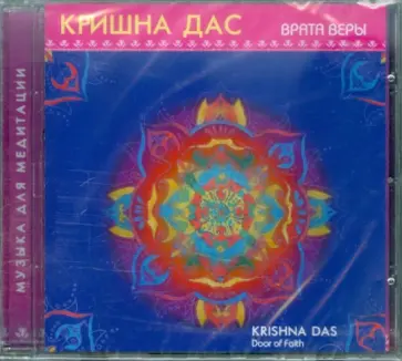 Дас Кришна - Врата Веры (CD) обложка книги