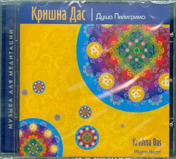 Дас Кришна - Душа Пилигрима (CD) обложка книги