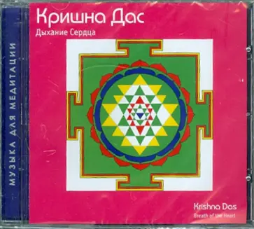 Дас Кришна - Дыхание Сердца (CD) обложка книги