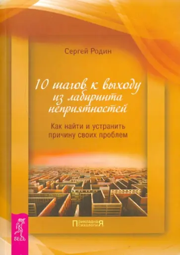 Сергей Родин - 10 шагов к выходу из лабиринта неприятностей. Как найти и устранить причину своих проблем обложка книги