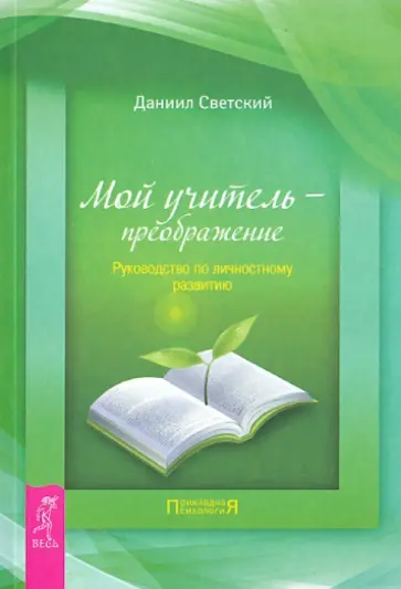 Даниил Светский - Мой учитель — преображение. Руководство по личностному развитию обложка книги