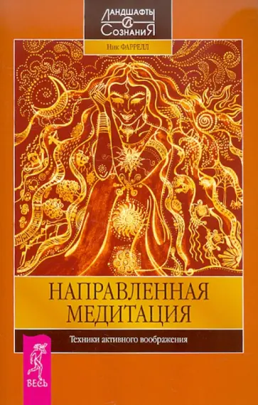 Ник Фаррелл - Направленная медитация. Техники активного воображения обложка книги