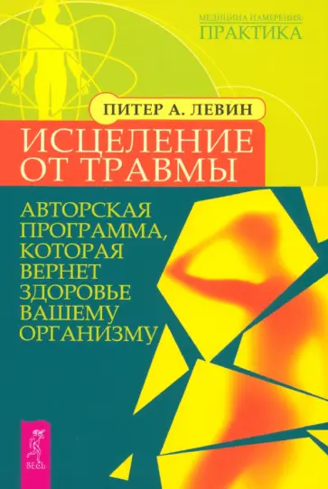 Питер Левин - Исцеление от травмы. Авторская программа, которая вернет здоровье вашему организму Питер Левин - Исцеление от травмы. Авторская программа, которая вернет здоровье вашему организму обложка книги