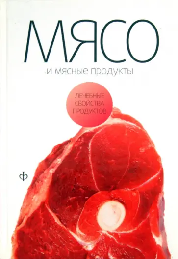Виктор Закревский - Мясо и мясные продукты Виктор Закревский - Мясо и мясные продукты обложка книги