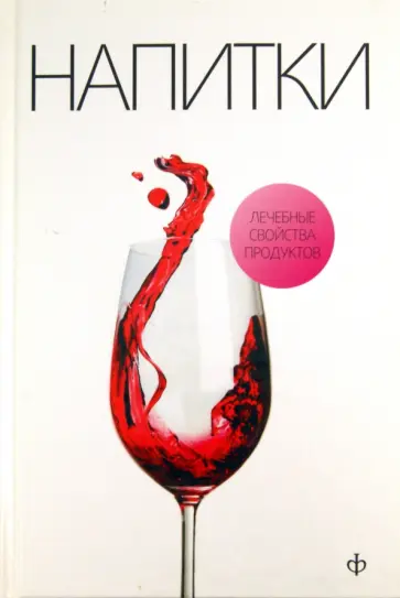 Виктор Закревский - Напитки на нашем столе обложка книги