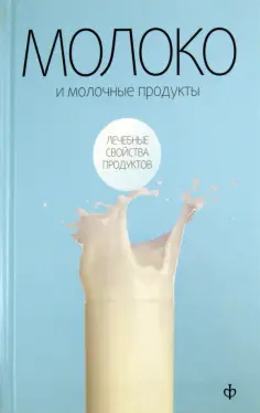 Виктор Закревский - Молоко и молочные продукты обложка книги