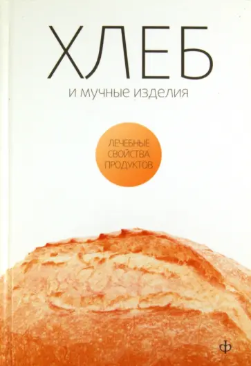 Виктор Закревский - Хлеб, мучные изделия, крупы и бобовые обложка книги