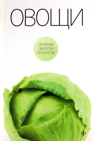 Виктор Закревский - Овощи обложка книги