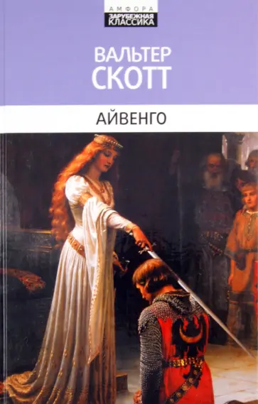 Вальтер Скотт - Айвенго Вальтер Скотт - Айвенго обложка книги