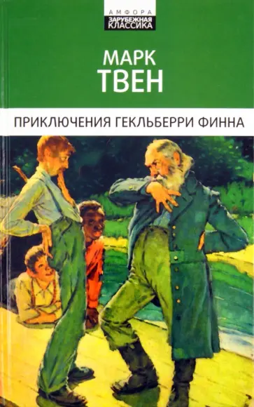 Марк Твен - Приключения Гекльберри Финна обложка книги