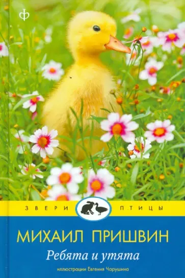 Михаил Пришвин - Ребята и утята обложка книги