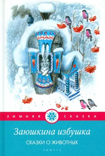 Заюшкина избушка. Сказки о животных обложка книги
