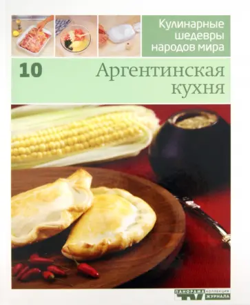 Иллюстрированная энциклопедия "Кулинарные шедевры народов мира". Том 10: Аргентинская кухня обложка книги