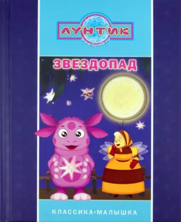 Лунтик и его друзья. Звездопад обложка книги