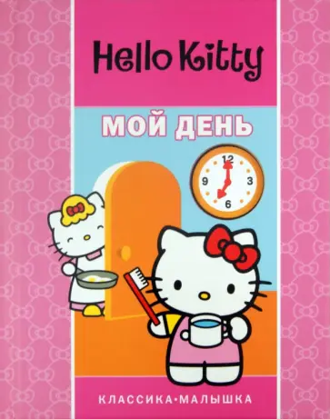 Хелло Китти. Мой день обложка книги