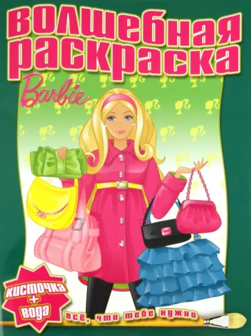 Водная раскраска "Барби" (№1119) обложка книги