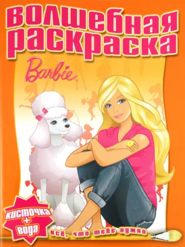 Водная раскраска "Барби" (№1120) обложка книги