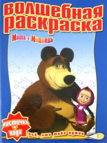 Водная раскраска "Маша и Медведь" (№ 1121) обложка книги