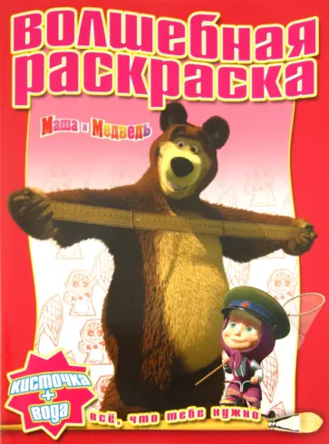Водная раскраска "Маша и Медведь" (№ 1122) обложка книги