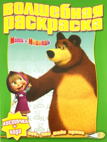 Водная раскраска "Маша и Медведь" (№ 1123) обложка книги