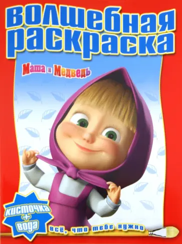 Водная раскраска "Маша и Медведь" (№ 1124) обложка книги