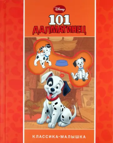 101 далматинец обложка книги