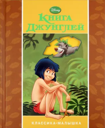 Книга Джунглей обложка книги