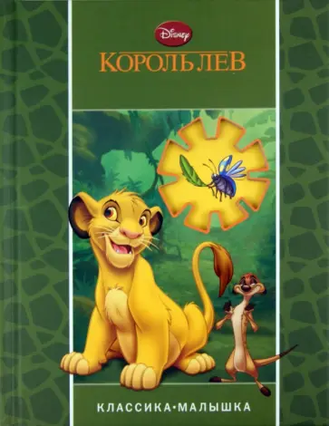 Король лев обложка книги
