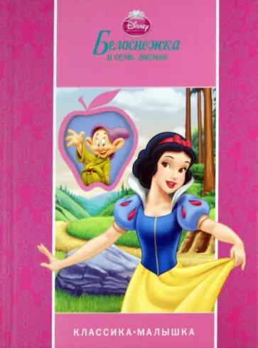 Белоснежка и семь гномов обложка книги