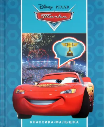 Тачки обложка книги