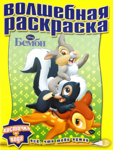 Водная раскраска "Бемби" (№ 1113) обложка книги