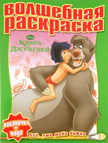 Водная раскраска "Книга Джунглей" (№ 1114) обложка книги