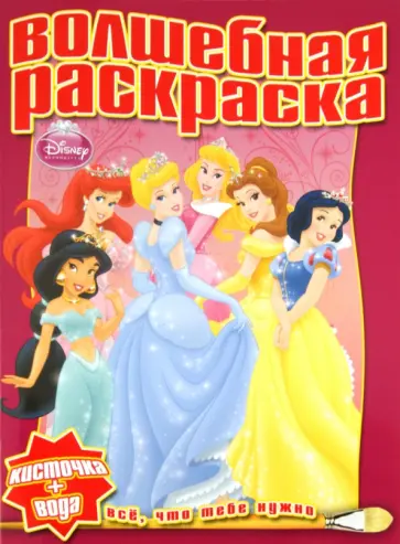 Водная раскраска "Принцесса" (№1115) обложка книги