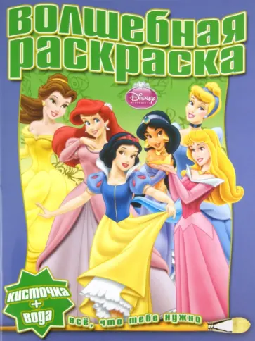 Водная раскраска "Принцесса" (№1116) обложка книги
